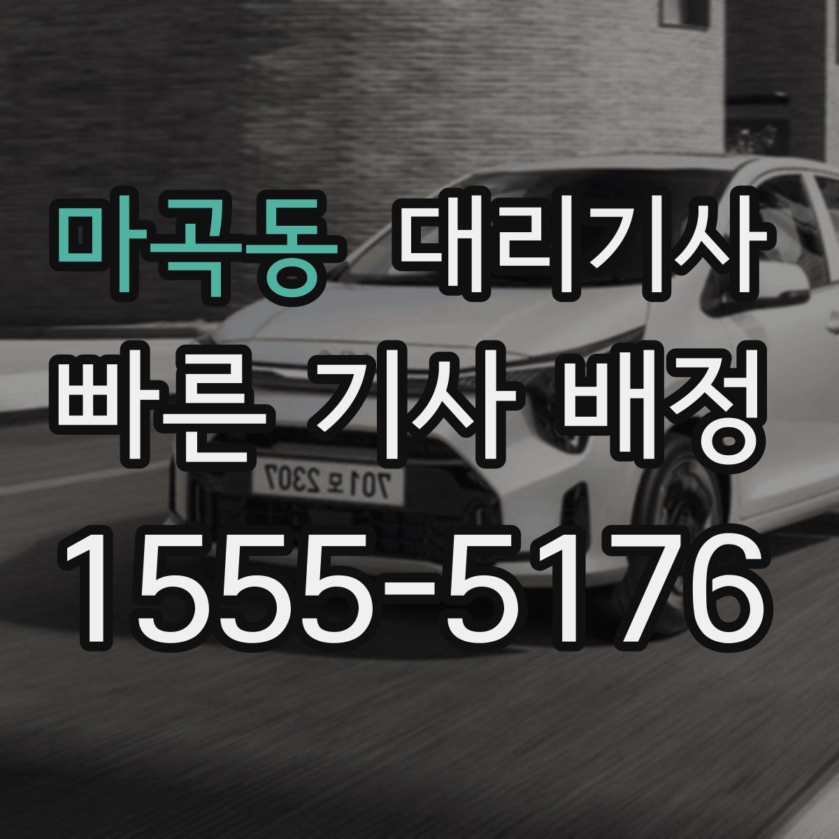 마곡동 대리기사