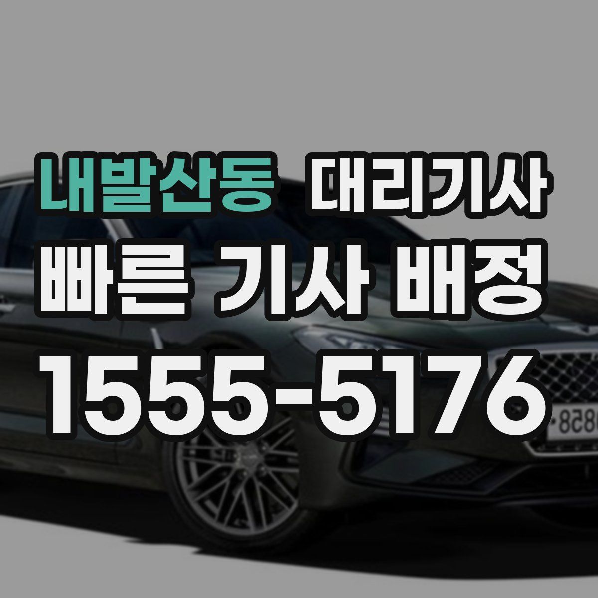 내발산동 대리기사