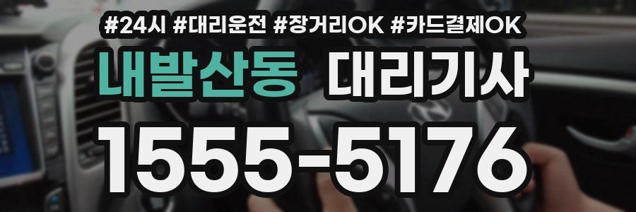 내발산동 대리기사