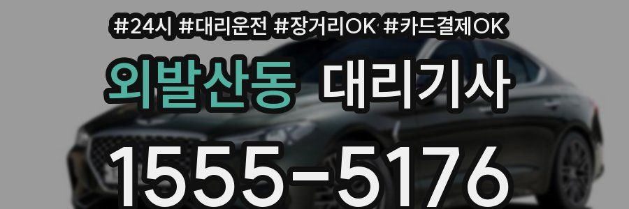 외발산동 대리기사