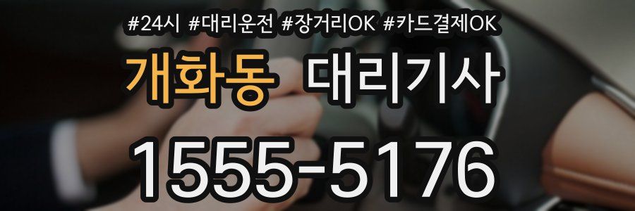 개화동 대리기사