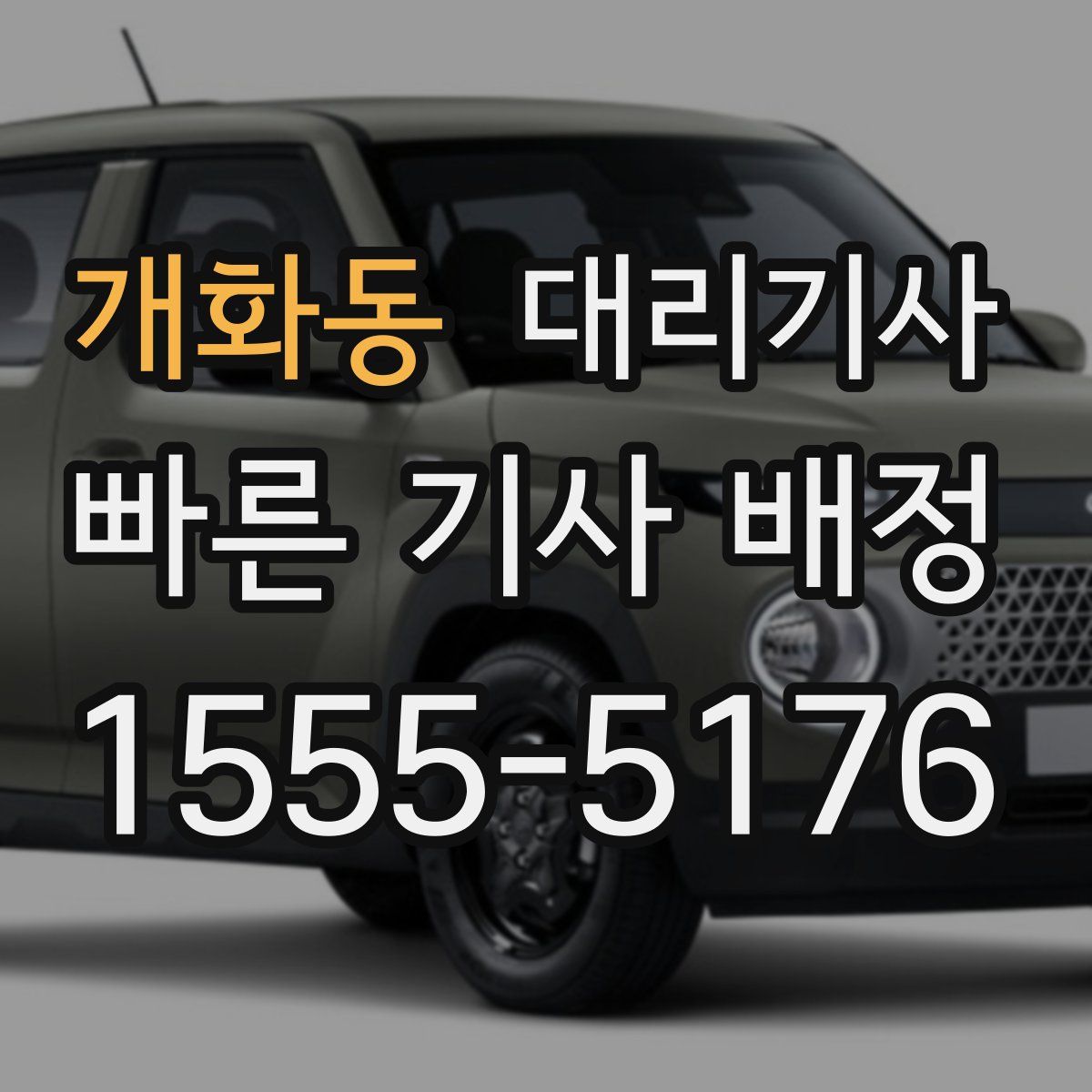 개화동 대리기사