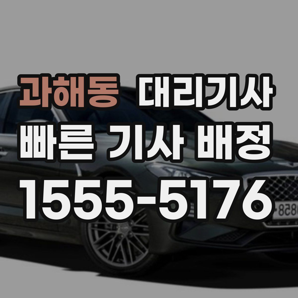 과해동 대리기사