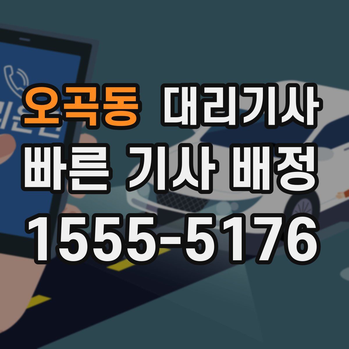 오곡동 대리기사