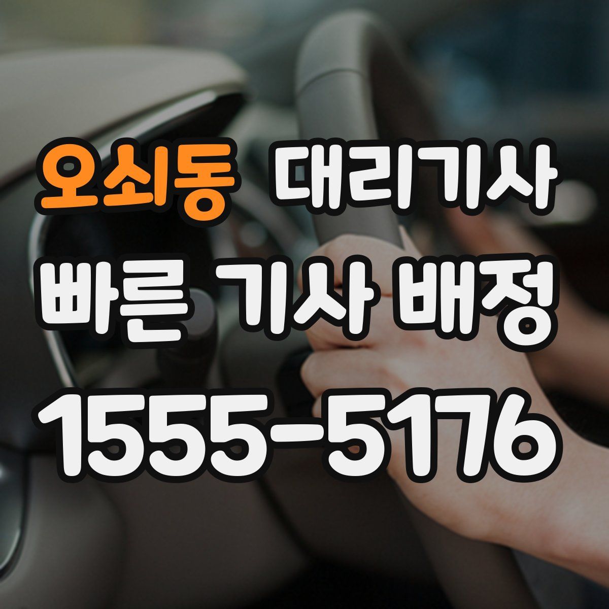오쇠동 대리기사