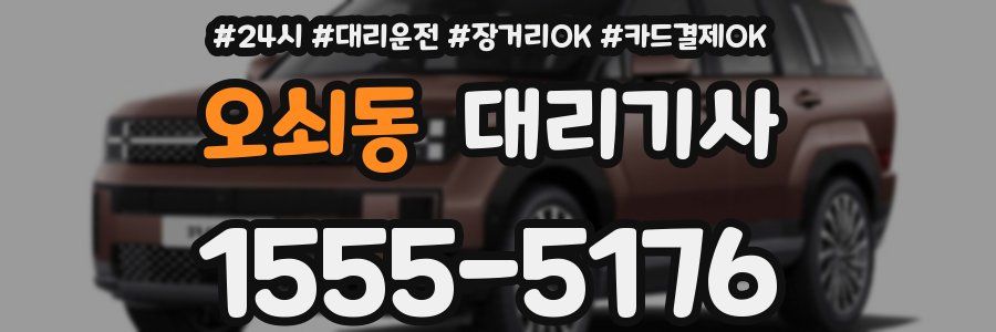 오쇠동 대리기사