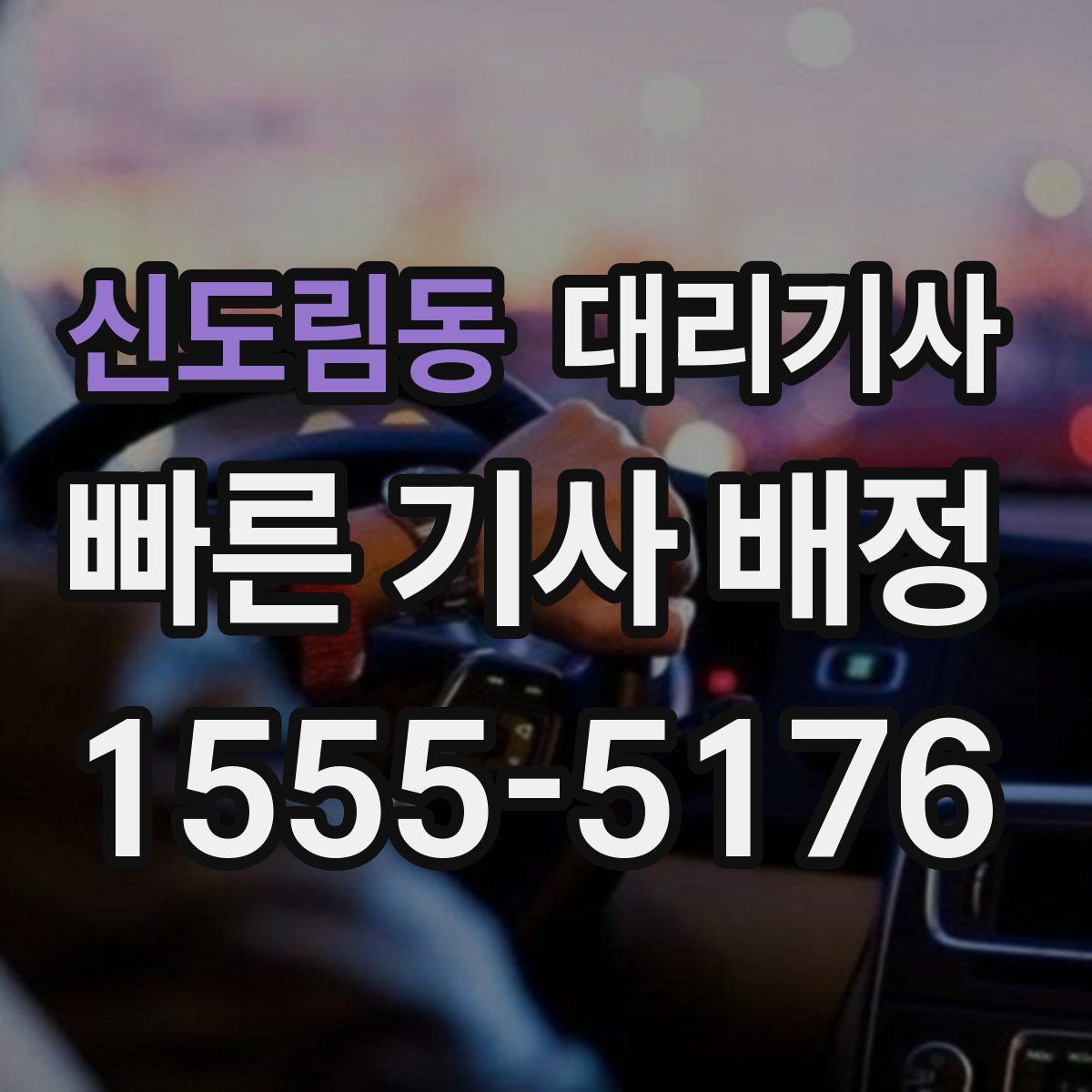 신도림동 대리기사