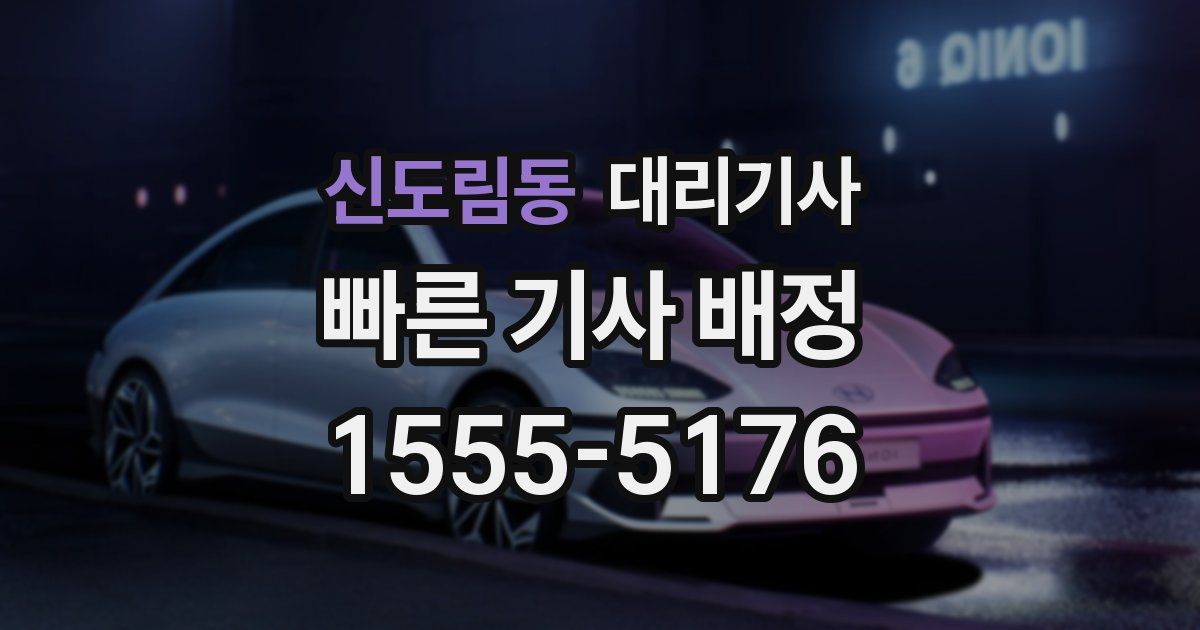 신도림동 대리기사