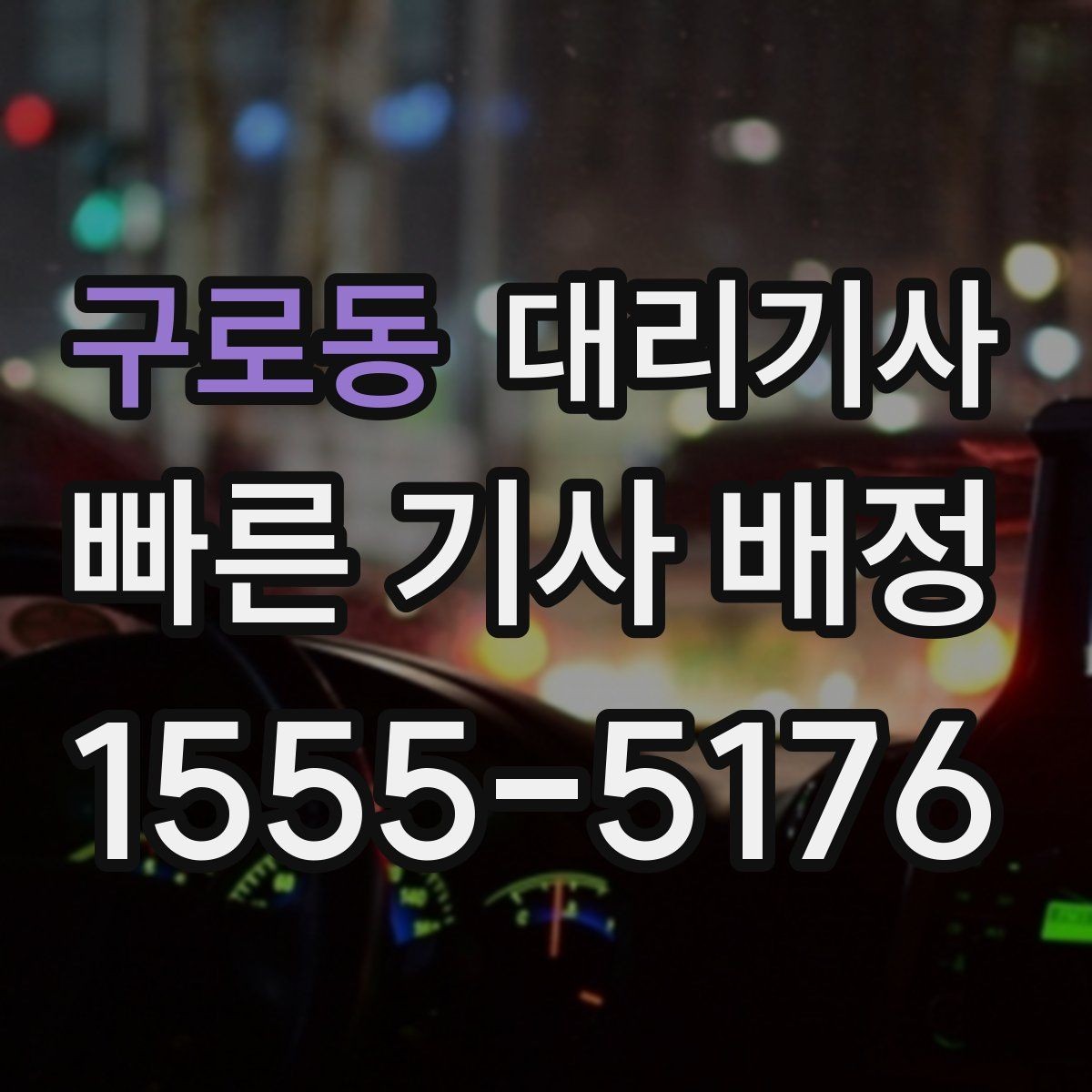구로동 대리기사 이용 전 차량 상태 점검 포인트