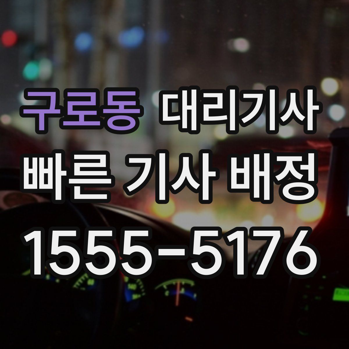 구로동 대리기사
