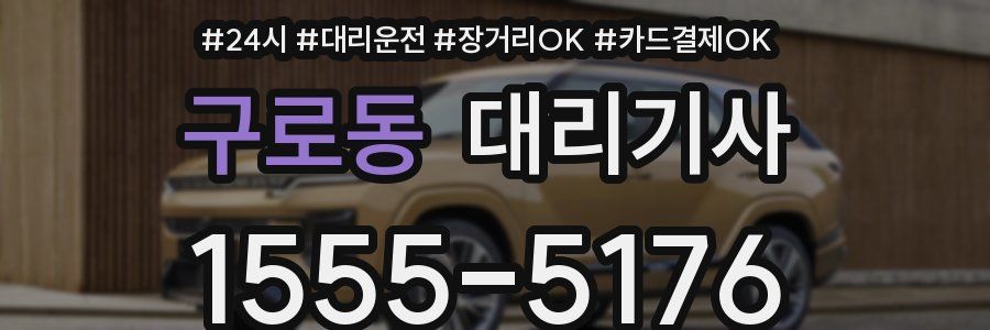 구로동 대리기사