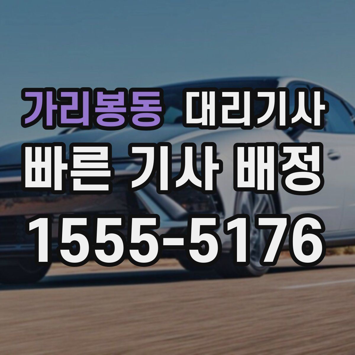 가리봉동 대리기사 차량 크기에 따라 달라지는 호출 기준