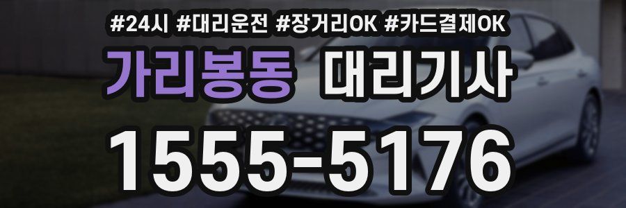가리봉동 대리기사
