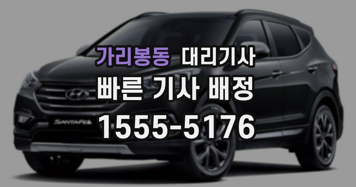 가리봉동 대리기사