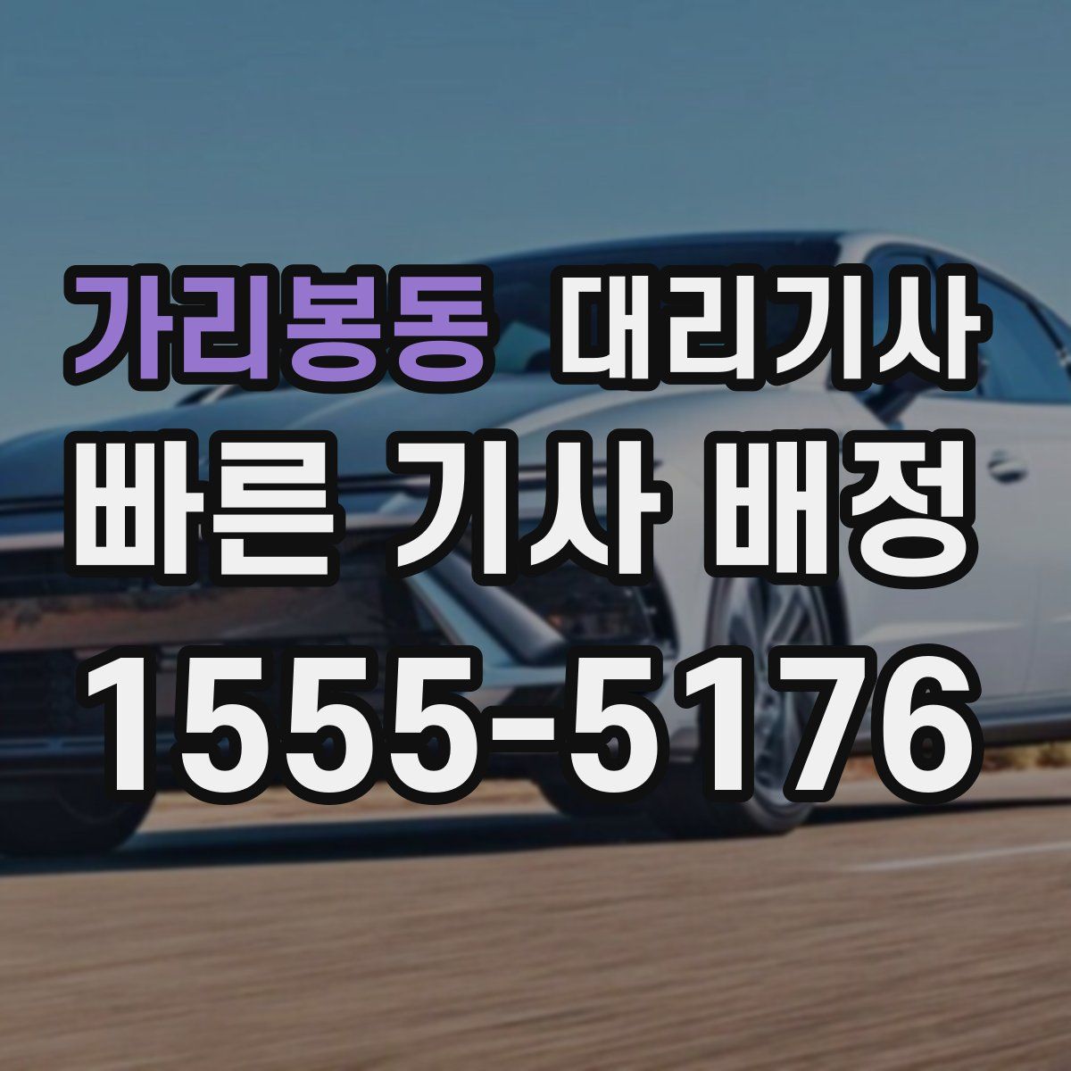 가리봉동 대리기사