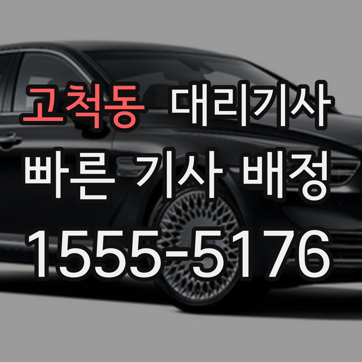 고척동 대리기사