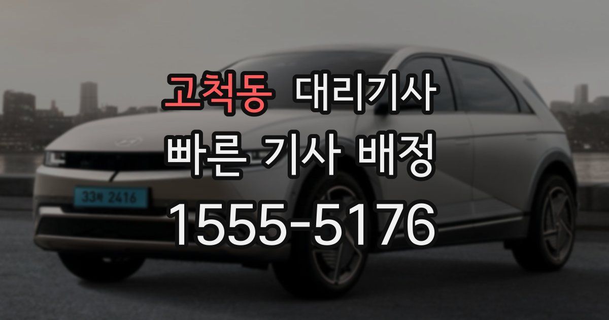 고척동 대리기사