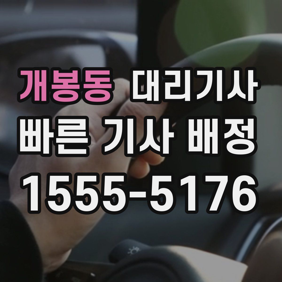 개봉동 대리기사