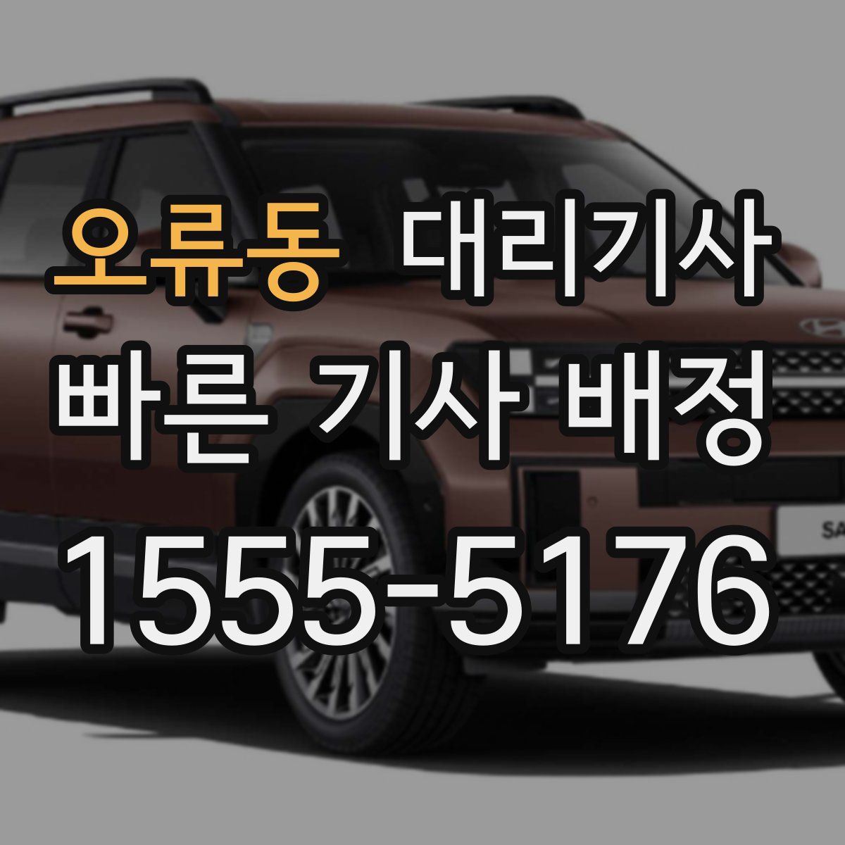 오류동 대리기사