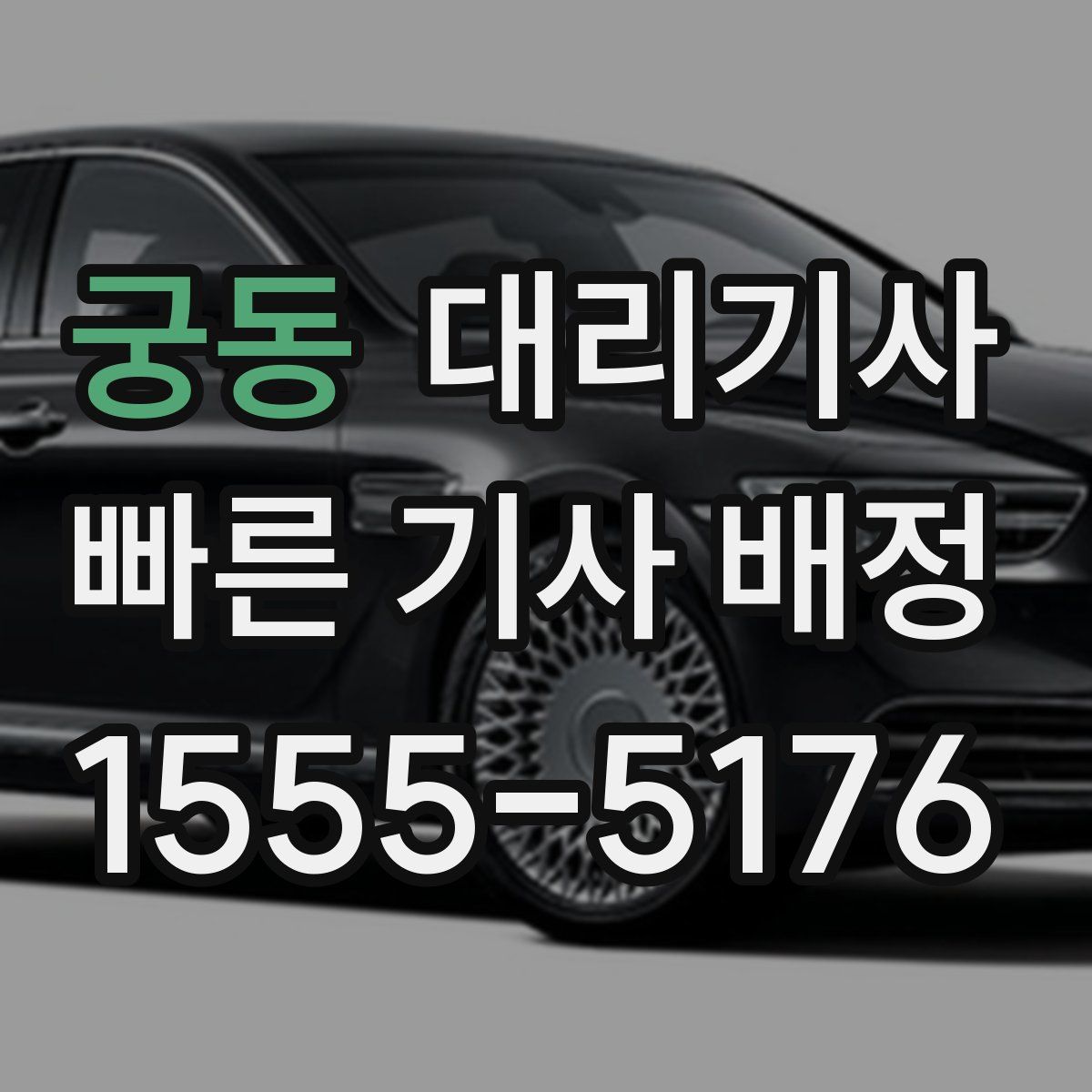 궁동 대리기사