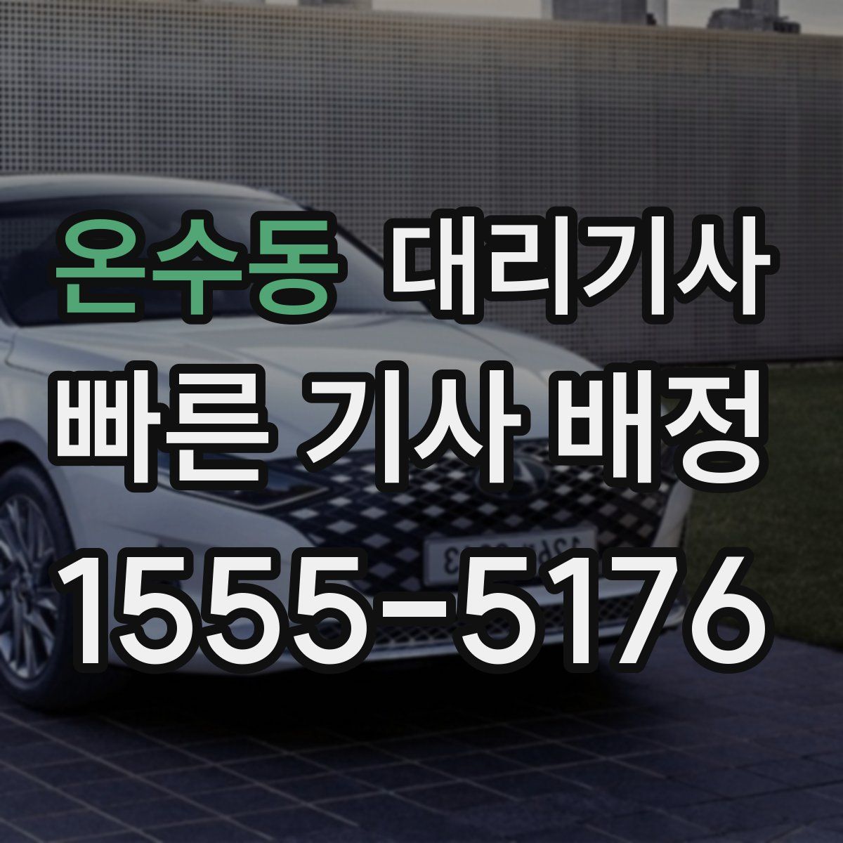 온수동 대리기사