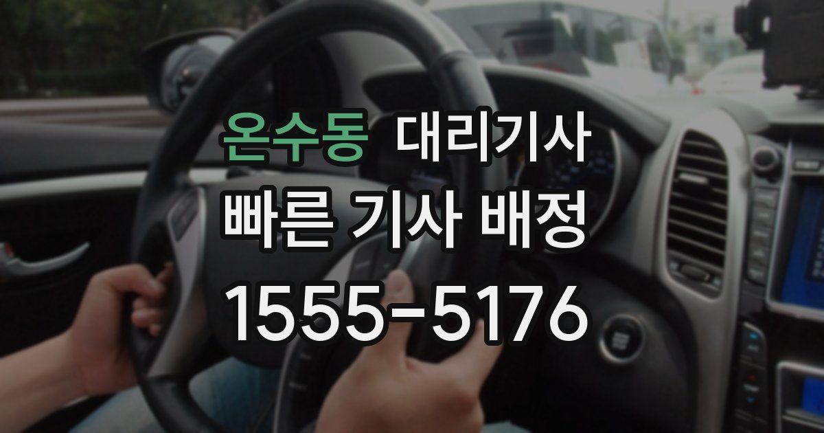 온수동 대리기사