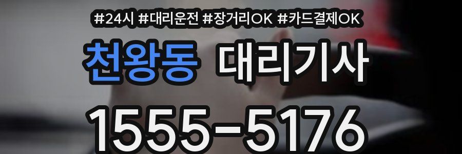천왕동 대리기사