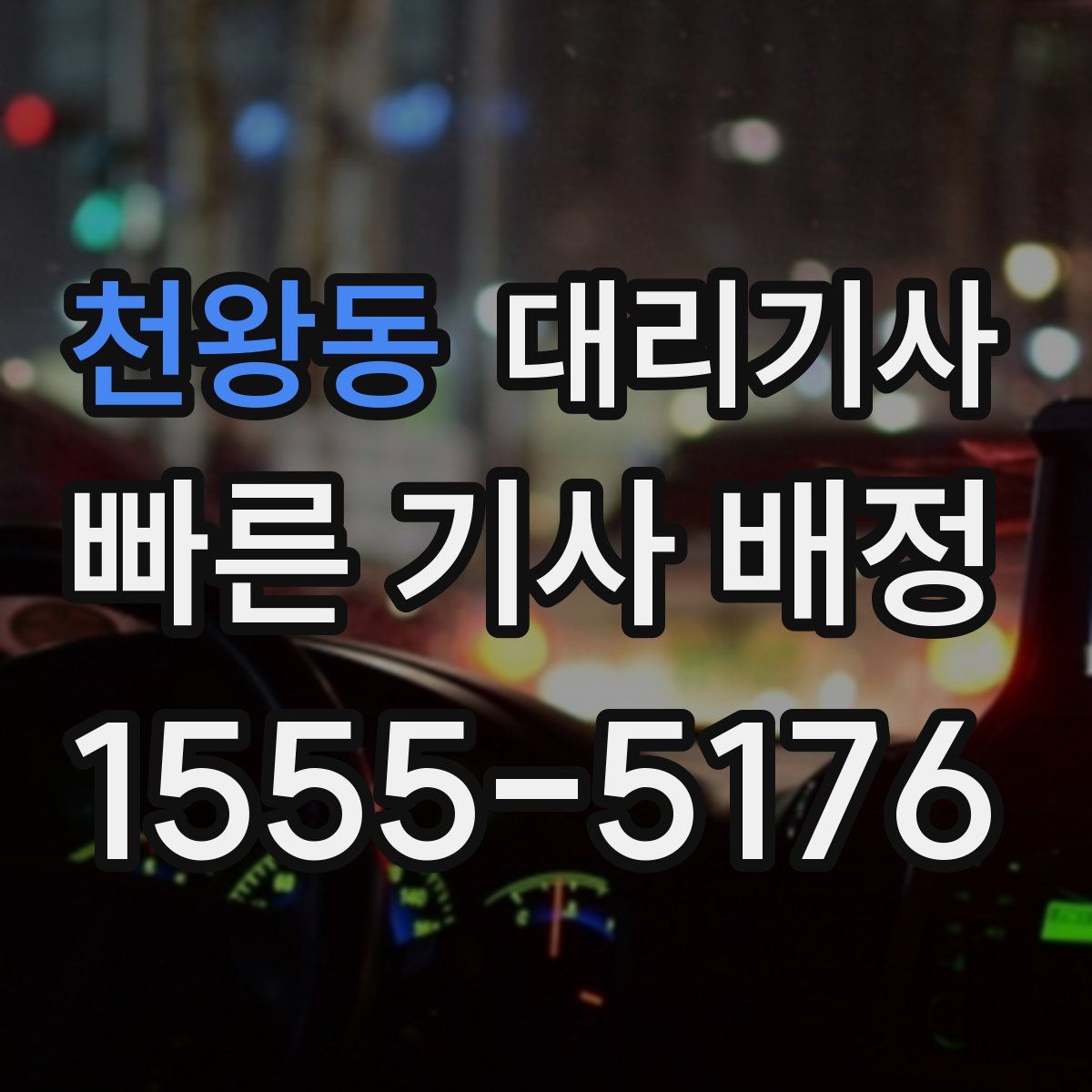 천왕동 대리기사