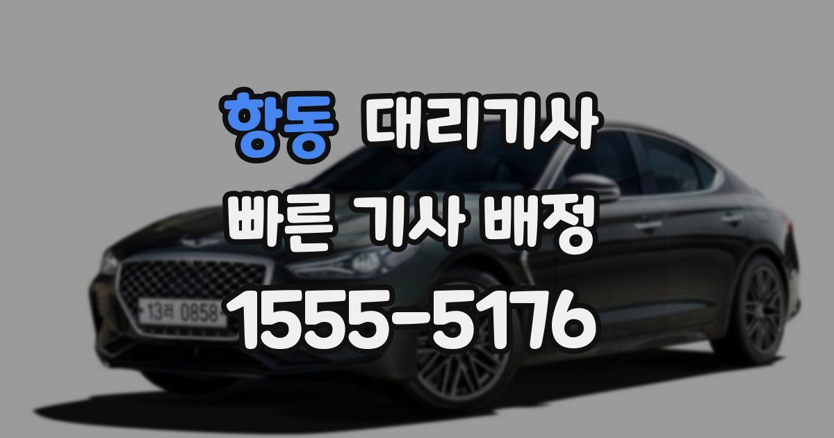 항동 대리기사