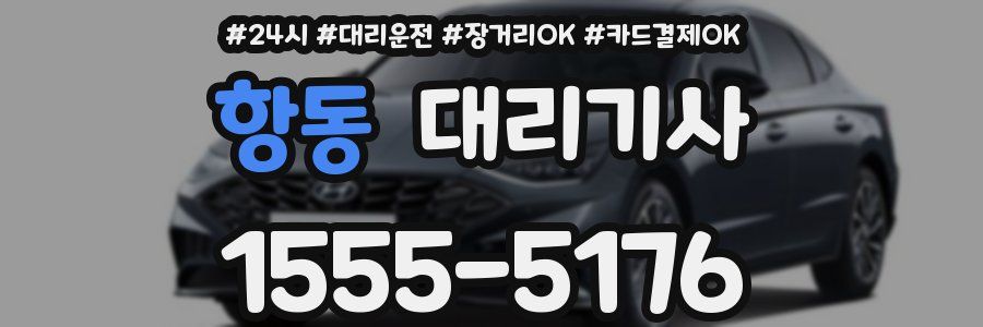 항동 대리기사