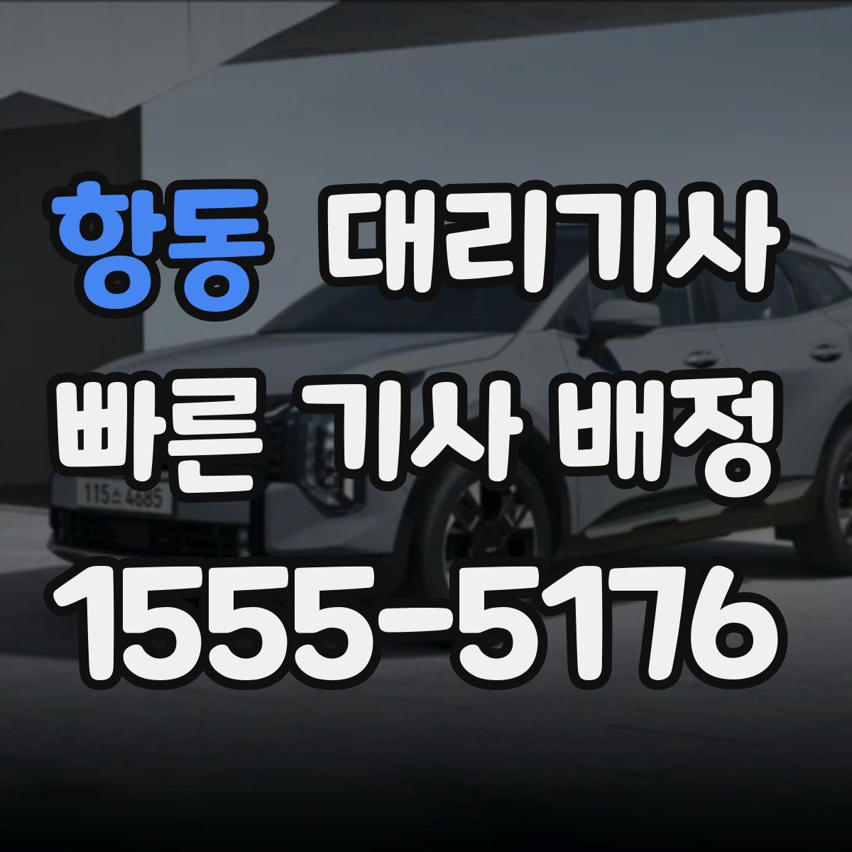 항동 대리기사