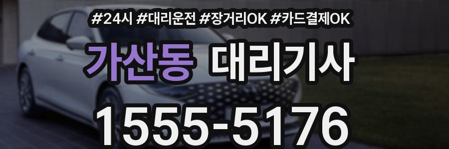 가산동 대리기사