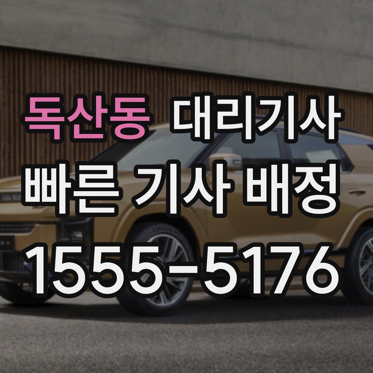 독산동 대리기사 현장 결제 시 확인해야 할 내역