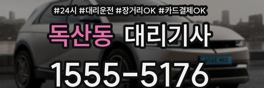 독산동 대리기사