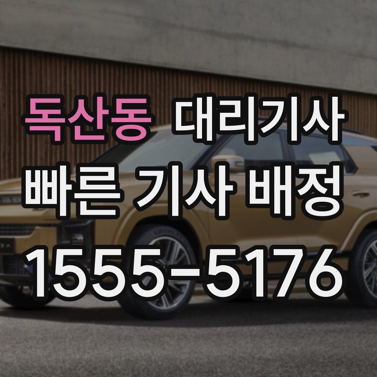 독산동 대리기사