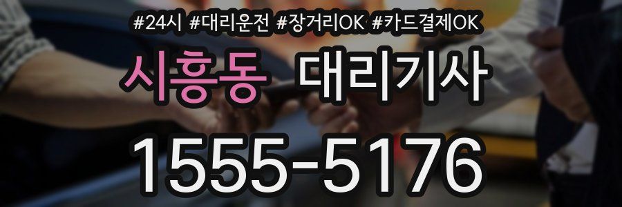 시흥동 대리기사