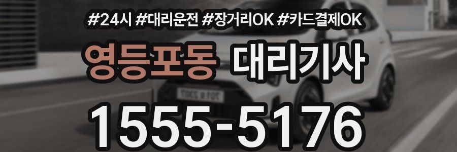 영등포동 대리기사