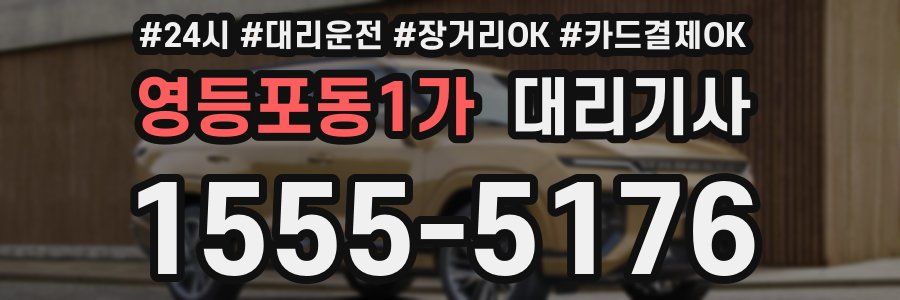 영등포동1가 대리기사