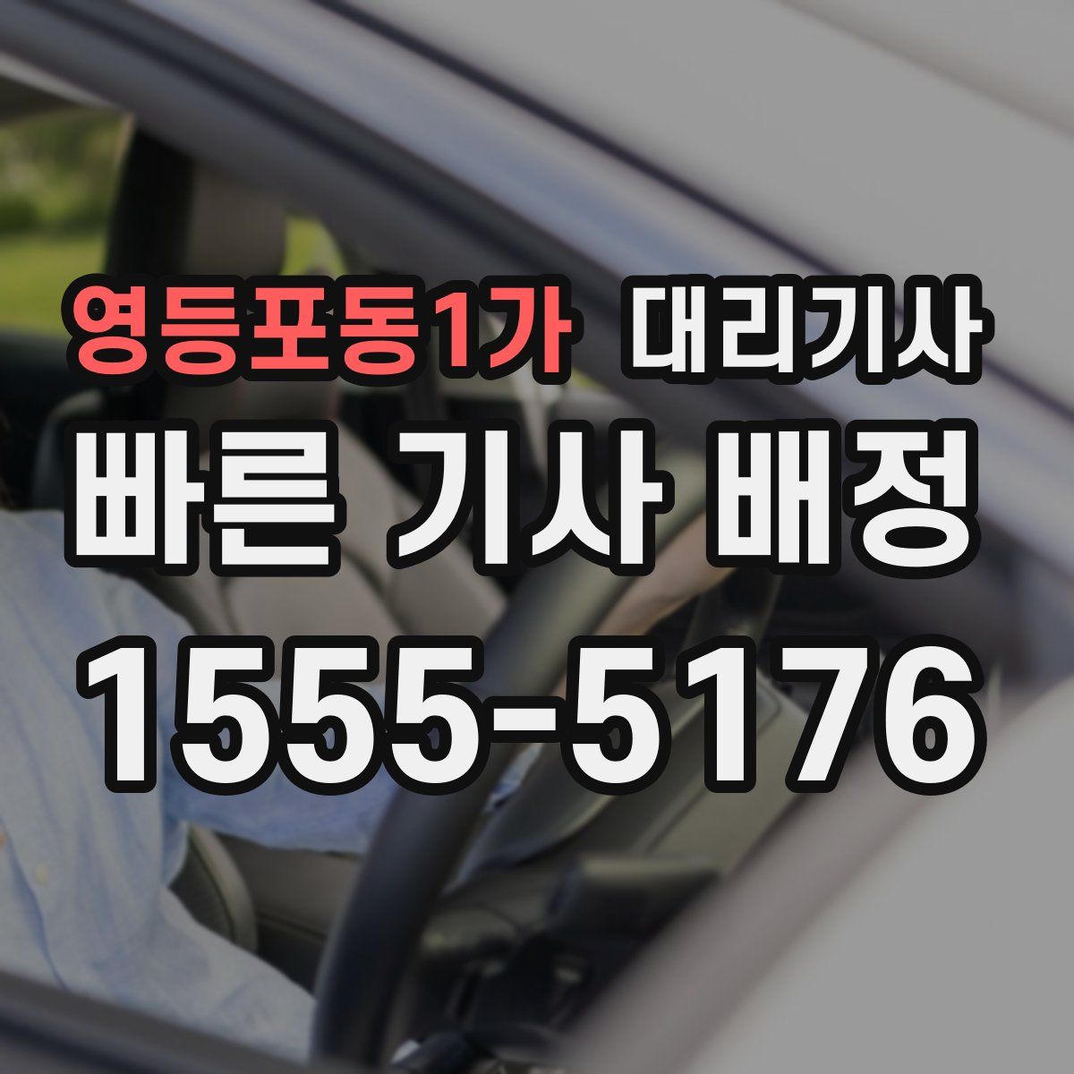 영등포동1가 대리기사