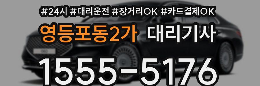 영등포동2가 대리기사