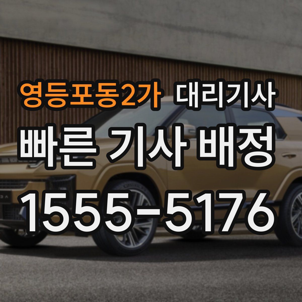 영등포동2가 대리기사