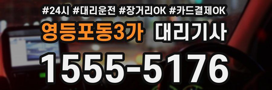 영등포동3가 대리기사
