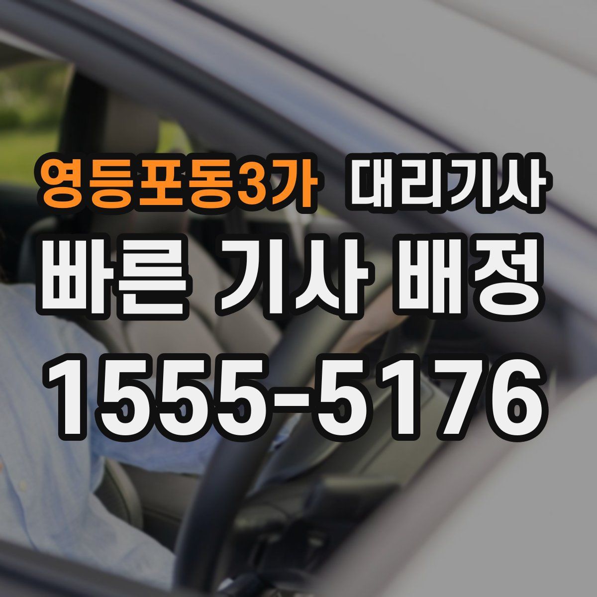 영등포동3가 대리기사
