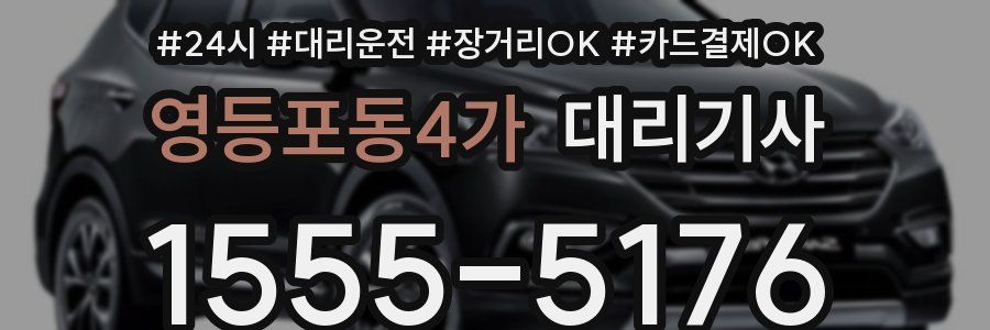 영등포동4가 대리기사