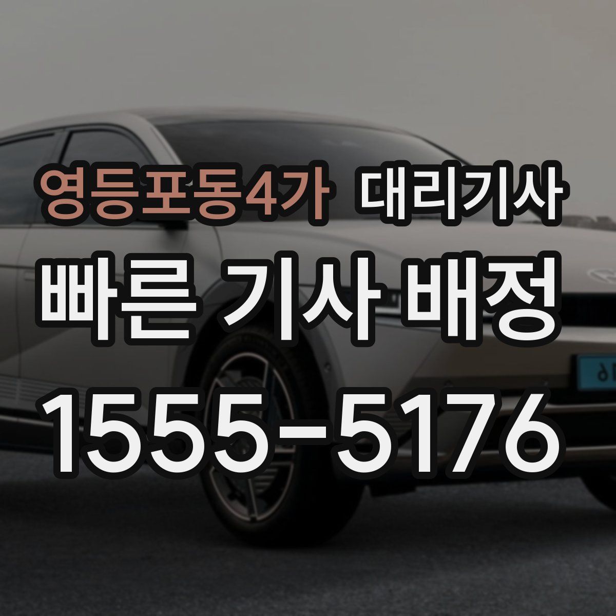 영등포동4가 대리기사