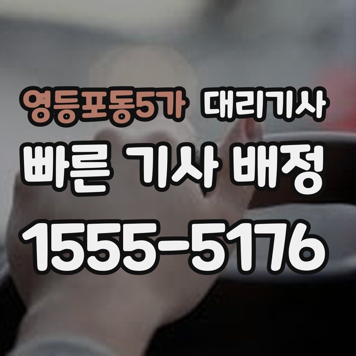 영등포동5가 대리기사 심야 귀가길에 필요한 준비 사항
