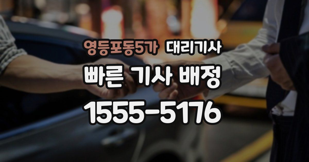 영등포동5가 대리기사