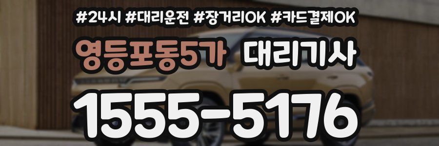 영등포동5가 대리기사