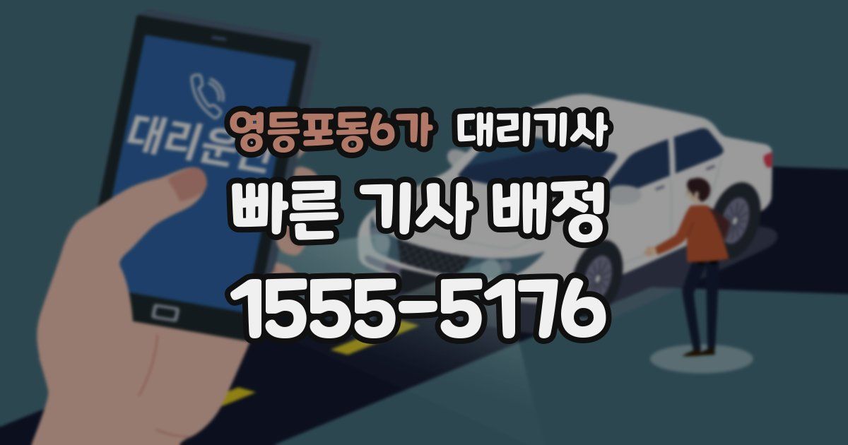 영등포동6가 대리기사