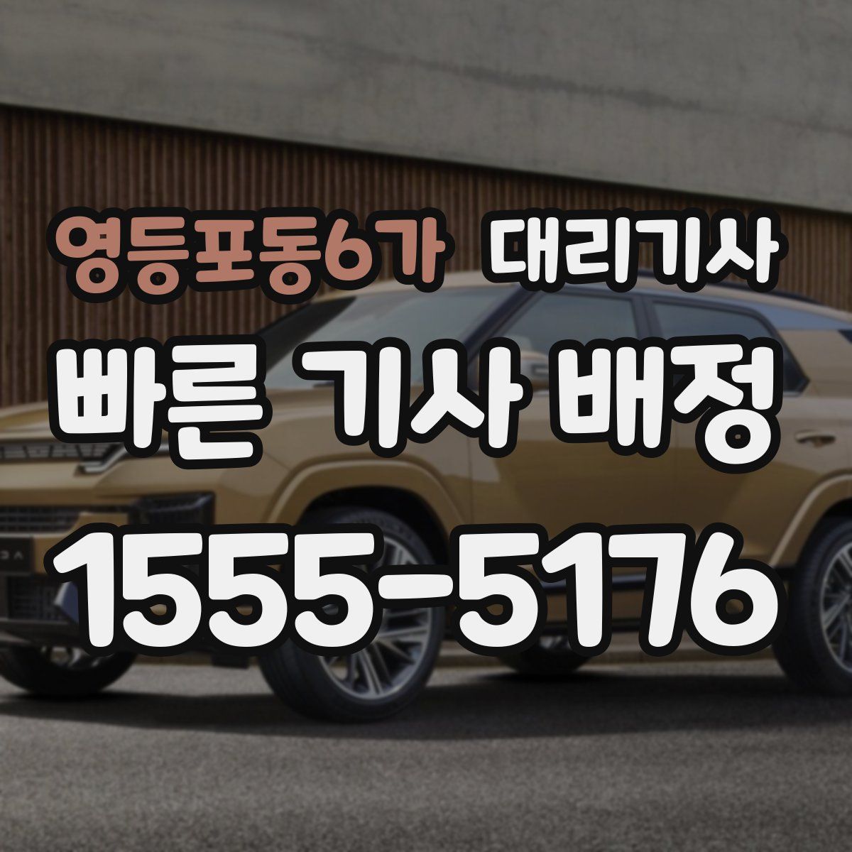 영등포동6가 대리기사